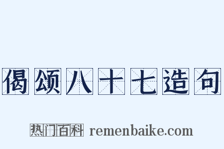 偈颂八十七造句是什么意思的图片